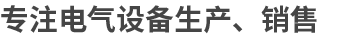 奇躍電器集團(tuán)有限公司